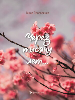 cover image of Через тысячу лет...